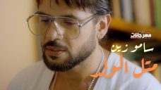 اغنية ساموزين – متل الولد – MP3 اغنية ساموزين – متل الولد – MP3
