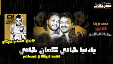 مولد يادنيا هاتي كمان هاتي – محمد مزيكا – اورج محمد عبد السلام – توزيع حسام ماركو مولد يادنيا هاتي كمان هاتي – محمد مزيكا – اورج محمد عبد السلام – توزيع حسام ماركو