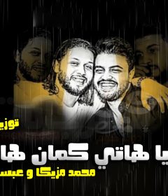 مولد يادنيا هاتي كمان هاتي – محمد مزيكا – اورج محمد عبد السلام – توزيع حسام ماركو