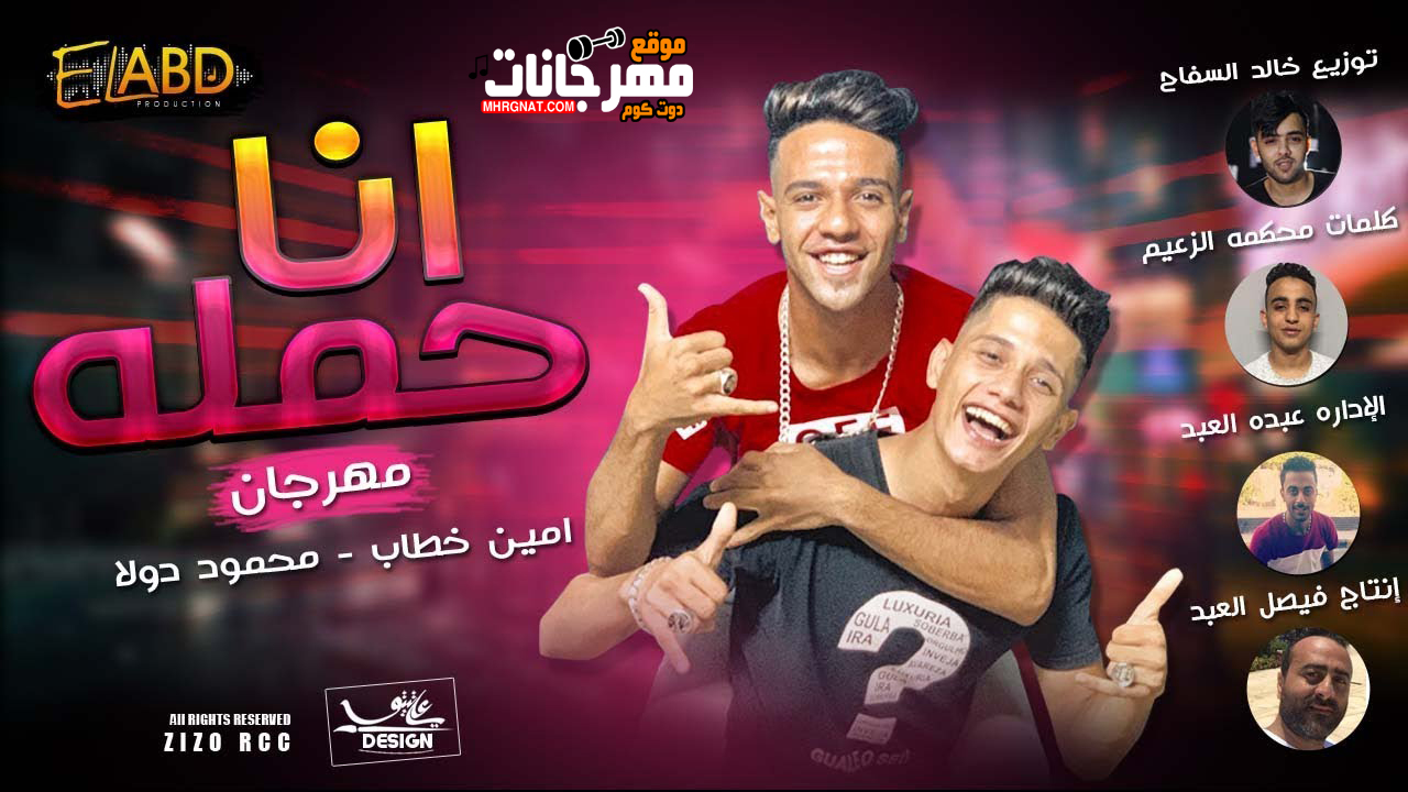 مهرجان انا حملة غناء امين خطاب محمود دولا توزيع خالد السفاح