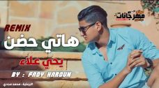 ريمكس اغنية هاتي حضن – يحي علاء – توزيع فادي هارون ريمكس اغنية هاتي حضن – يحي علاء – توزيع فادي هارون