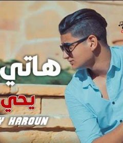 ريمكس اغنية هاتي حضن – يحي علاء – توزيع فادي هارون