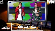 مهرجان بث مباشر ( الصحبة اتفركشت ) – فيلو وحودة ناصر – توزيع فيلو مهرجان بث مباشر ( الصحبة اتفركشت ) – فيلو وحودة ناصر – توزيع فيلو