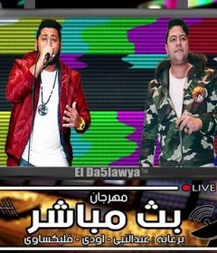 مهرجان بث مباشر ( الصحبة اتفركشت ) – فيلو وحودة ناصر – توزيع فيلو