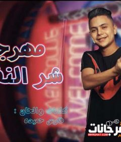مهرجان شر النفوس – فارس حميدة – توزيع ميدو مزيكا