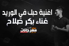 اغنية حبك في الوريد دمي بكر صلاح اغنية حبك في الوريد دمي بكر صلاح
