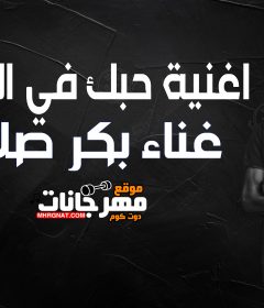 اغنية حبك في الوريد دمي بكر صلاح