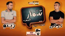 مهرجان سمار السمره – تركى و رينو – توزيع شطه ريمكس مهرجان سمار السمره – تركى و رينو – توزيع شطه ريمكس