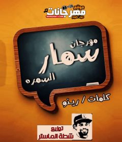 مهرجان سمار السمره – تركى و رينو – توزيع شطه ريمكس