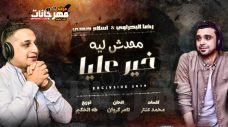 اغنيه محدش ليه خير عليا – رضا البحراوي و اسلام حمدي – MP3 اغنيه محدش ليه خير عليا – رضا البحراوي و اسلام حمدي – MP3