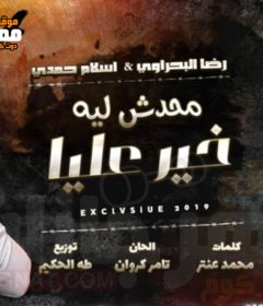 اغنيه محدش ليه خير عليا – رضا البحراوي و اسلام حمدي – MP3