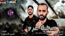 مهرجان صحبه عره”احمد تايكو وحسين اسطوره ” كلمات حسين اسطوره ” توزيع احمد تايكو 2019 مهرجان صحبه عره”احمد تايكو وحسين اسطوره ” كلمات حسين اسطوره ” توزيع احمد تايكو 2019