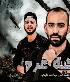 مهرجان صحبه عره”احمد تايكو وحسين اسطوره ” كلمات حسين اسطوره ” توزيع احمد تايكو 2019
