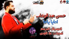 حسن عبد الوهاب موال امايا ياما الموسيقار : ناصر سعد أبو السعود تسجيلات : علاء اللبودى 2019 حسن عبد الوهاب موال امايا ياما الموسيقار : ناصر سعد أبو السعود تسجيلات : علاء اللبودى 2019