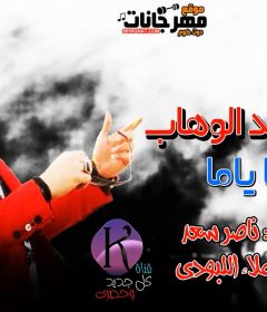 حسن عبد الوهاب موال امايا ياما الموسيقار : ناصر سعد أبو السعود تسجيلات : علاء اللبودى 2019