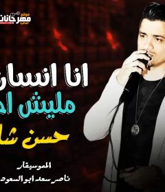 موال انا انسان ملوش احساس – حسن شاكوش – الموسيقار ناصر سعد ابو السعود – تسجيلات علاء اللبودى 2019