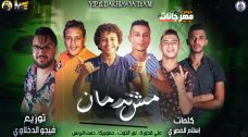 مهرجان مش ندمان – حمو بيكا – حسن البرنس – علي قدورة – نور التوت – توزيع فيجو الدخلاوي مهرجان مش ندمان – حمو بيكا – حسن البرنس – علي قدورة – نور التوت – توزيع فيجو الدخلاوي