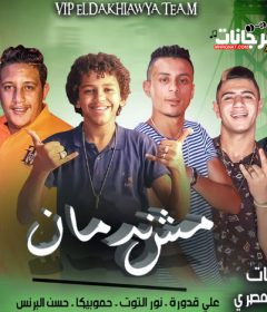 مهرجان مش ندمان – حمو بيكا – حسن البرنس – علي قدورة – نور التوت – توزيع فيجو الدخلاوي