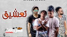 مهرجان تعشيق – غناء الباور العالي وشارع مصر – توزيع موزه وباولو مهرجان تعشيق – غناء الباور العالي وشارع مصر – توزيع موزه وباولو