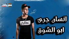 مهرجان انسان جرئ – ابو الشوق – MP3 مهرجان انسان جرئ – ابو الشوق – MP3