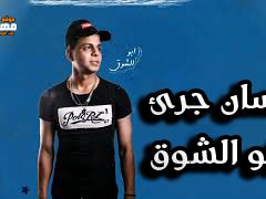 مهرجان انسان جرئ – ابو الشوق – MP3