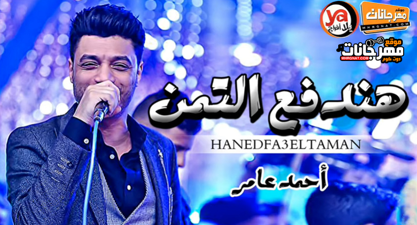 موال هندفع التمن – احمد عامر – MP3 موال هندفع التمن – احمد عامر – MP3
