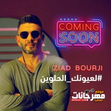 اغنية زياد برجي لعيونك الحلوين 2019 نسخة CD Q 320 Kbps اغنية زياد برجي لعيونك الحلوين 2019 نسخة CD Q 320 Kbps
