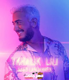 اغنية سعد لمجرد يخليك للي 2019 نسخة CD Q 320 Kbps