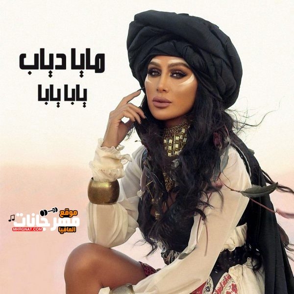 اغنية مايا دياب يابا يابا 2019 نسخة CD Q 320 Kbps اغنية مايا دياب يابا يابا 2019 نسخة CD Q 320 Kbps