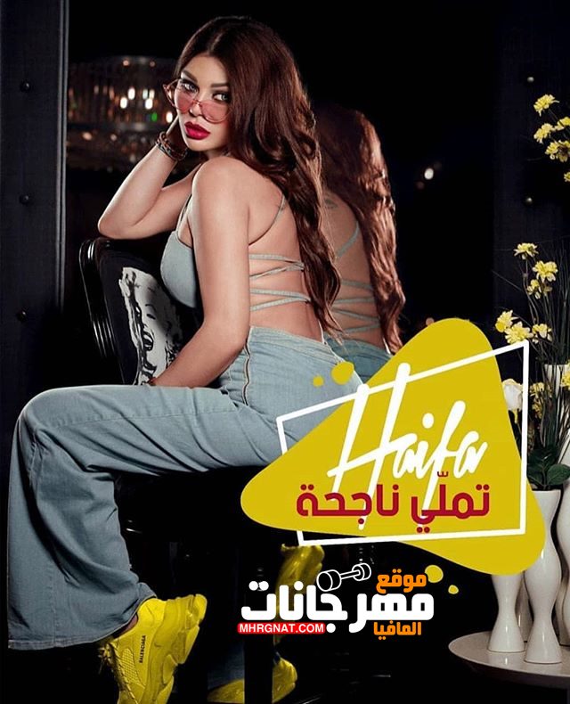 اغنية هيفاء وهبي تملي ناجحه 2019 نسخة CD Q 320 Kbps اغنية هيفاء وهبي تملي ناجحه 2019 نسخة CD Q 320 Kbps