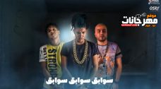 مهرجان سوابق – الباور العالي تايسون و موزه و بليه الكرنك – توزيع موزه و وليد باولو مهرجان سوابق – الباور العالي تايسون و موزه و بليه الكرنك – توزيع موزه و وليد باولو