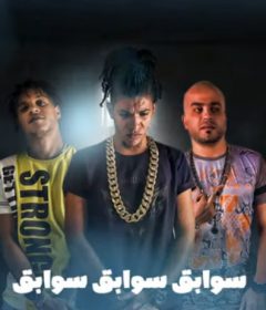 مهرجان سوابق – الباور العالي تايسون و موزه و بليه الكرنك – توزيع موزه و وليد باولو