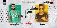مهرجان مليش فى الارتباط – معجزه الفنان – كلمات عبده روقه – توزيع اسلام ساسو انتاج شركه ويانا مهرجان مليش فى الارتباط – معجزه الفنان – كلمات عبده روقه – توزيع اسلام ساسو انتاج شركه ويانا