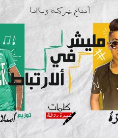 مهرجان مليش فى الارتباط – معجزه الفنان – كلمات عبده روقه – توزيع اسلام ساسو انتاج شركه ويانا