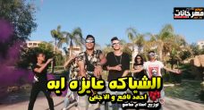 مهرجان الشياكه عايزه ايه – احمد نافع و الاجنبى – كلمات كالوشا – توزيع اسلام ساسو مهرجان الشياكه عايزه ايه – احمد نافع و الاجنبى – كلمات كالوشا – توزيع اسلام ساسو