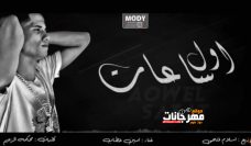 مهرجان اول ساعات اجمل ليالي – امين خطاب – توزيع اسلام فتحي مهرجان اول ساعات اجمل ليالي – امين خطاب – توزيع اسلام فتحي