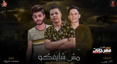 مهرجان مش شايفكو – امين خطاب و حمادةالصغير – توزيع محمد حريقة مهرجان مش شايفكو – امين خطاب و حمادةالصغير – توزيع محمد حريقة