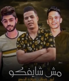 مهرجان مش شايفكو – امين خطاب و حمادةالصغير – توزيع محمد حريقة
