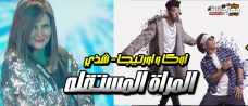 مهرجان المراة المستقله – اوكا و اورتيجا – شذي – MP3 مهرجان المراة المستقله – اوكا و اورتيجا – شذي – MP3