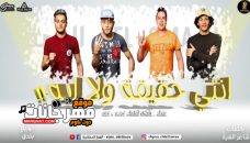 مهرجان انتي حقيقه ولا اي – تيتو و بندق – حوده ناصر – التونى – القمة الدخلاوية مهرجان انتي حقيقه ولا اي – تيتو و بندق – حوده ناصر – التونى – القمة الدخلاوية