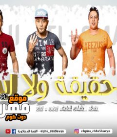 مهرجان انتي حقيقه ولا اي – تيتو و بندق – حوده ناصر – التونى – القمة الدخلاوية