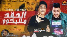 مهرجان الحقد ماليكو – بوده محمد – توزيع الخضري مهرجان الحقد ماليكو – بوده محمد – توزيع الخضري