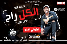 مهرجان الكل راح غناء الشوالي الفنار كلمات شيكسو توزيع فيفا الدولي 2019 مهرجان الكل راح غناء الشوالي الفنار كلمات شيكسو توزيع فيفا الدولي 2019