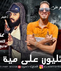 مهرجان مليون على مية غناء ابو على توزيع مزيكا و الطحاوى كلمات احمد الشاعر