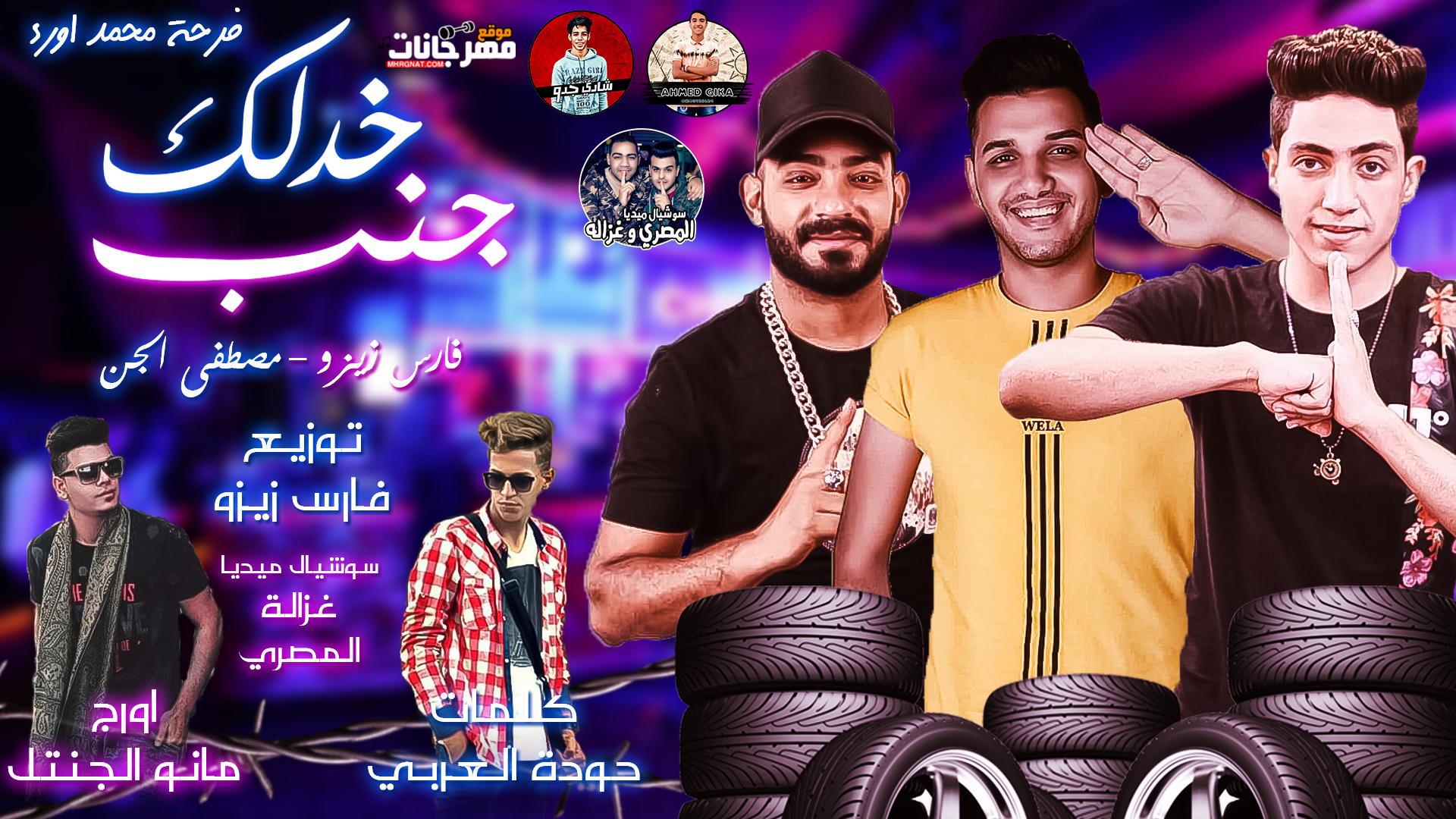 مهرجان خدلك جنب – مصطفي الجن – فارس زيزو – توزيع فارس زيزو
