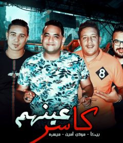 مهرجان كاسر عينهم – حمو بيكا – مودي امين – ميسرة – توزيع فيجو الدخلاوي