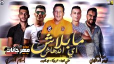 مهرجان ما بلاش اي اندهاش – حمو بيكا – نور التوت – علي قدورة توزيع فيجو الدخلاوي مهرجان ما بلاش اي اندهاش – حمو بيكا – نور التوت – علي قدورة توزيع فيجو الدخلاوي
