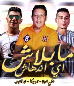 مهرجان ما بلاش اي اندهاش – حمو بيكا – نور التوت – علي قدورة توزيع فيجو الدخلاوي