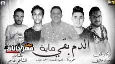مهرجان الدم بقي ماية – حمو بيكا – احمد عبده – محمود العمده – توزيع فيجو الدخلاوي مهرجان الدم بقي ماية – حمو بيكا – احمد عبده – محمود العمده – توزيع فيجو الدخلاوي