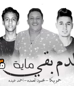 مهرجان الدم بقي ماية – حمو بيكا – احمد عبده – محمود العمده – توزيع فيجو الدخلاوي